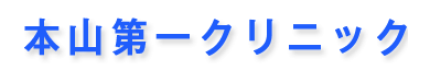 本山第一クリニック