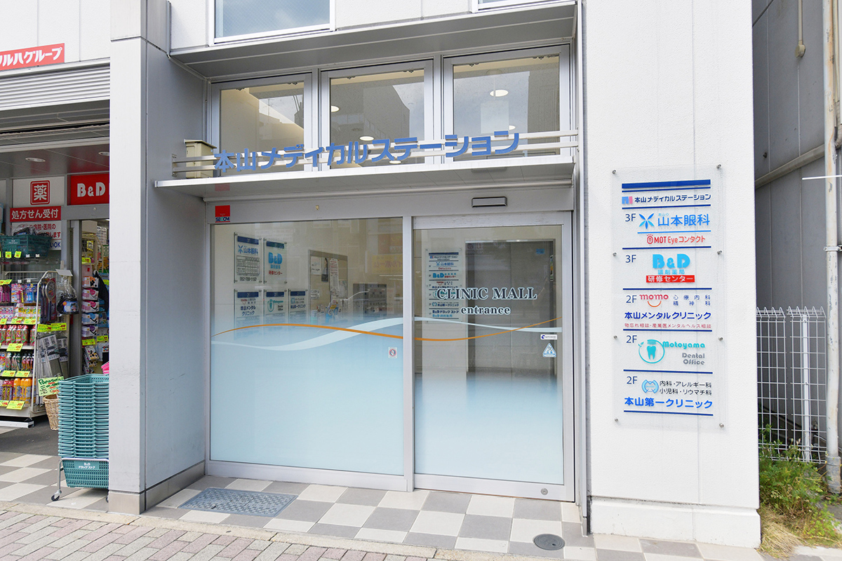 名古屋市千種区東山通にある内科の本山第一クリニック 内科 小児科一般 リウマチ 膠原病 アレルギー
